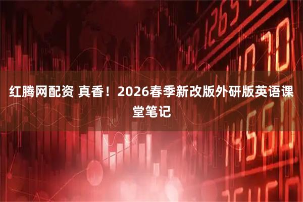 红腾网配资 真香！2026春季新改版外研版英语课堂笔记