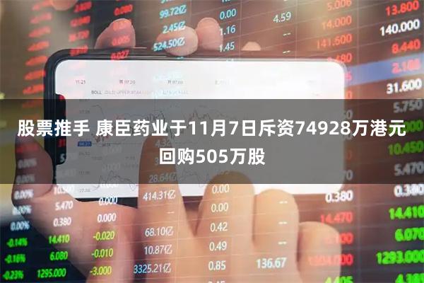 股票推手 康臣药业于11月7日斥资74928万港元回购505万股